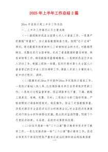 2026年上半年工作总结2篇