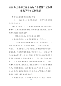2026年上半年工作总结与“十五五”工作设想及下半年工作计划