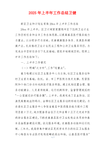 2026年上半年工作总结卫健