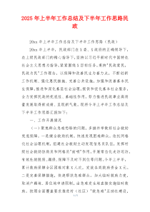 2026年上半年工作总结及下半年工作思路民政