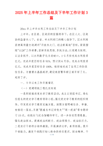 2026年上半年工作总结及下半年工作计划3篇