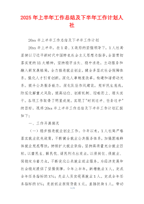 2026年上半年工作总结及下半年工作计划人社