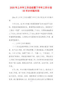 2026年上半年工作总结暨下半年工作计划 XX市乡村振兴局