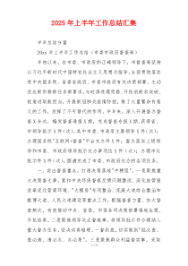 2026年上半年工作总结汇集