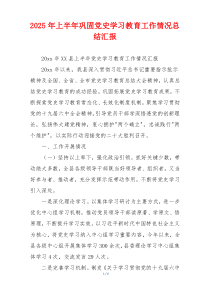 2026年上半年巩固党史学习教育工作情况总结汇报