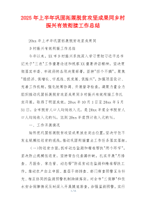 2026年上半年巩固拓展脱贫攻坚成果同乡村振兴有效衔接工作总结