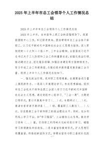2026年上半年市总工会领导个人工作情况总结