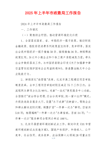 2026年上半年市政数局工作报告