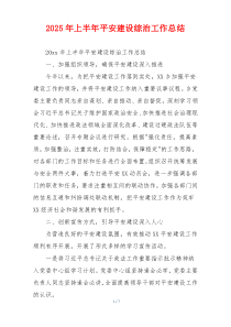 2026年上半年平安建设综治工作总结