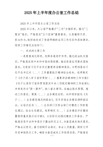 2026年上半年度办公室工作总结
