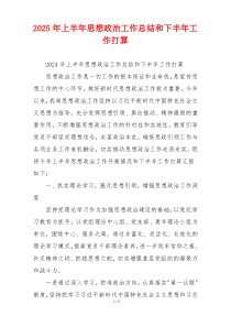 2026年上半年思想政治工作总结和下半年工作打算