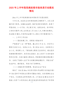 2026年上半年我局高标准市场体系行动落实情况