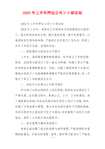 2026年上半年押运公司××部总结