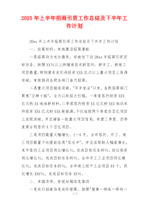 2026年上半年招商引资工作总结及下半年工作计划