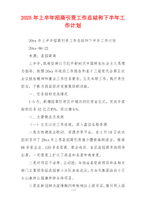 2026年上半年招商引资工作总结和下半年工作计划