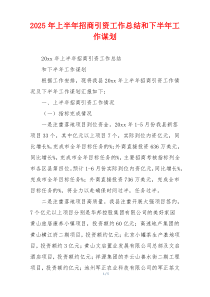 2026年上半年招商引资工作总结和下半年工作谋划