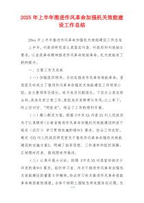 2026年上半年推进作风革命加强机关效能建设工作总结