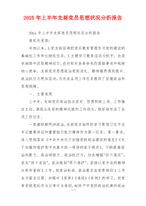 2026年上半年支部党员思想状况分析报告