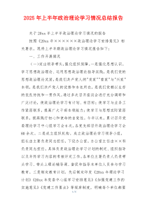 2026年上半年政治理论学习情况总结报告