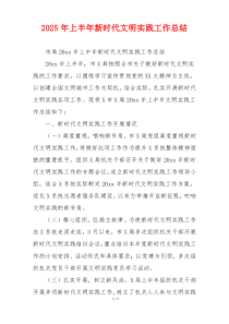 2026年上半年新时代文明实践工作总结