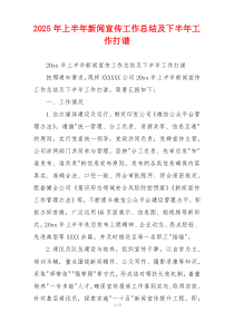 2026年上半年新闻宣传工作总结及下半年工作打谱