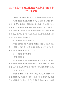 2026年上半年施工建设公司工作总结暨下半年工作计划
