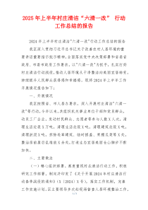 2026年上半年村庄清洁“六清一改” 行动工作总结的报告