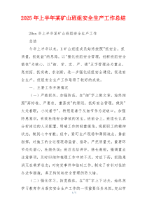 2026年上半年某矿山班组安全生产工作总结