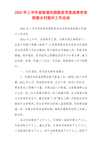 2026年上半年某街道巩固脱贫攻坚成果有效衔接乡村振兴工作总结