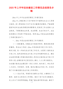 2026年上半年法治建设工作情况总结报告乡镇
