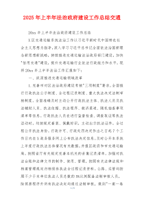 2026年上半年法治政府建设工作总结交通