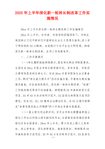 2026年上半年深化新一轮林长制改革工作实施情况