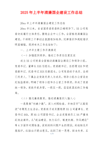 2026年上半年清廉国企建设工作总结