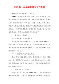 2026年上半年清收清欠工作总结