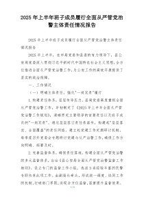 2026年上半年班子成员履行全面从严管党治警主体责任情况报告