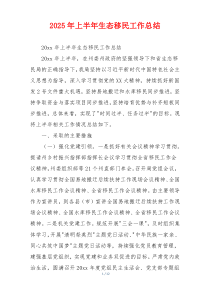 2026年上半年生态移民工作总结