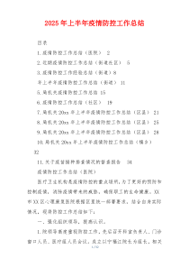 2026年上半年疫情防控工作总结