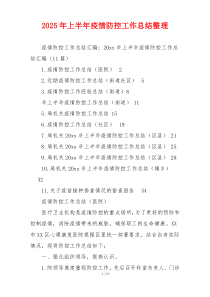 2026年上半年疫情防控工作总结整理