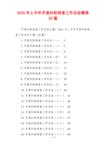2026年上半年矛盾纠纷排查工作总结整理20篇