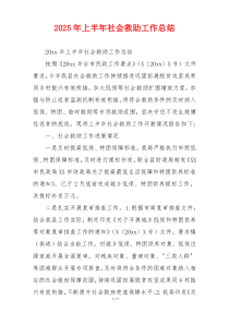 2026年上半年社会救助工作总结