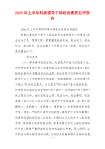 2026年上半年科级领导干部政治素质自评报告