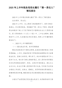 2026年上半年税务局局长履行“第一责任人”情况报告