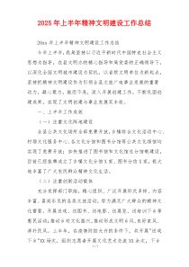2026年上半年精神文明建设工作总结
