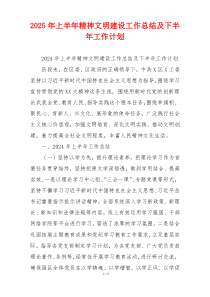 2026年上半年精神文明建设工作总结及下半年工作计划