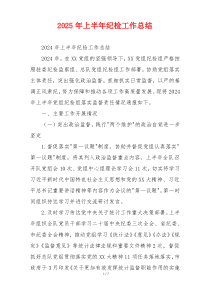2026年上半年纪检工作总结