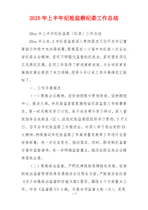 2026年上半年纪检监察纪委工作总结
