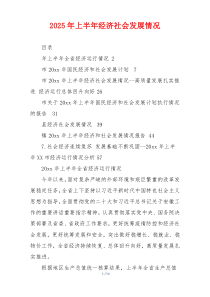 2026年上半年经济社会发展情况