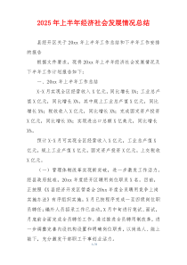 2026年上半年经济社会发展情况总结