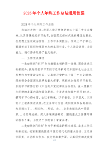 2026年个人年终工作总结通用性强