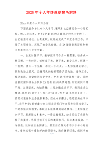 2026年个人年终总结参考材料